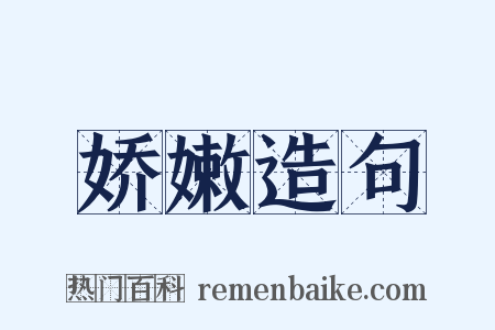 娇嫩造句是什么意思的图片